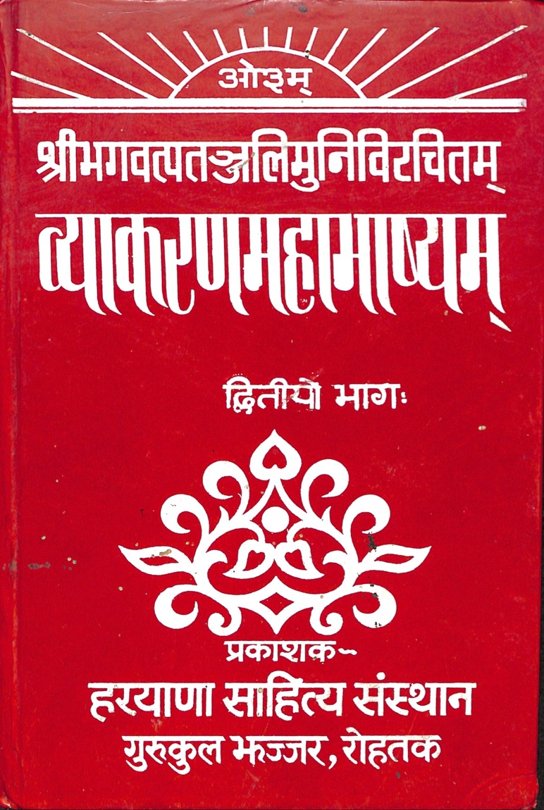 व्याकरणमहामाष्यम् (द्वितीयो भागः)